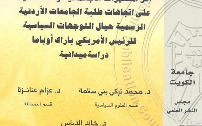 دراسة: توجه طلابي إيجابي تجاه أوباما وعدم رغبة باستقباله
