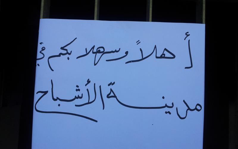 موظفو تربية معان يعتصمون ضد مدرسة الاشباح
