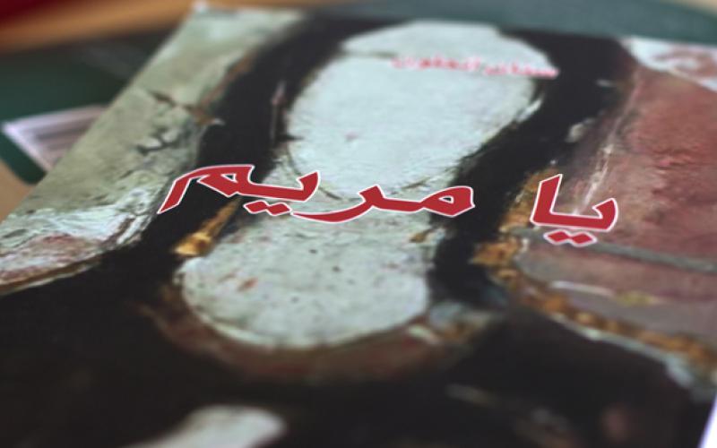 رواية “يا مريم”: الحرب بعيون ضحاياها