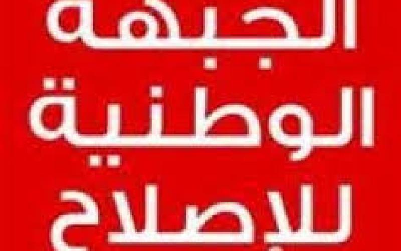 الوطنية للإصلاح: نقف جانب سوريا في وجه العدوان