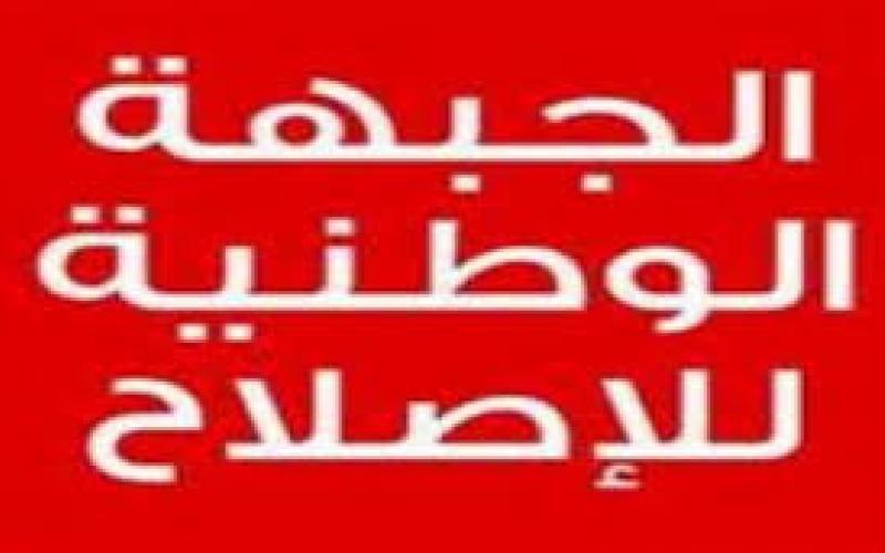 الجبهة الوطنية للاصلاح تنظم ملتقى وطني