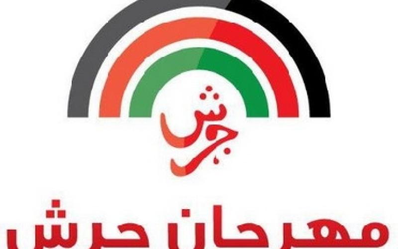 الوسط الاسلامي يطالب بوقف مهرجان جرش