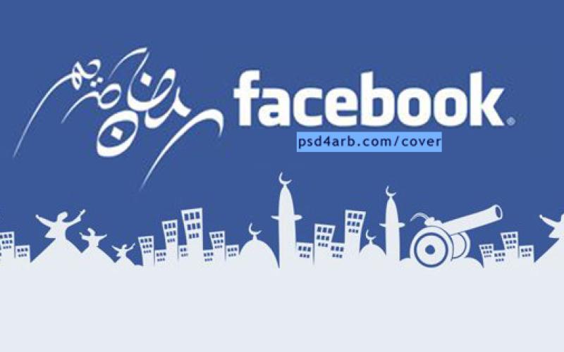 عقوبات فيسبوكية لمنتهكي حرمة رمضان