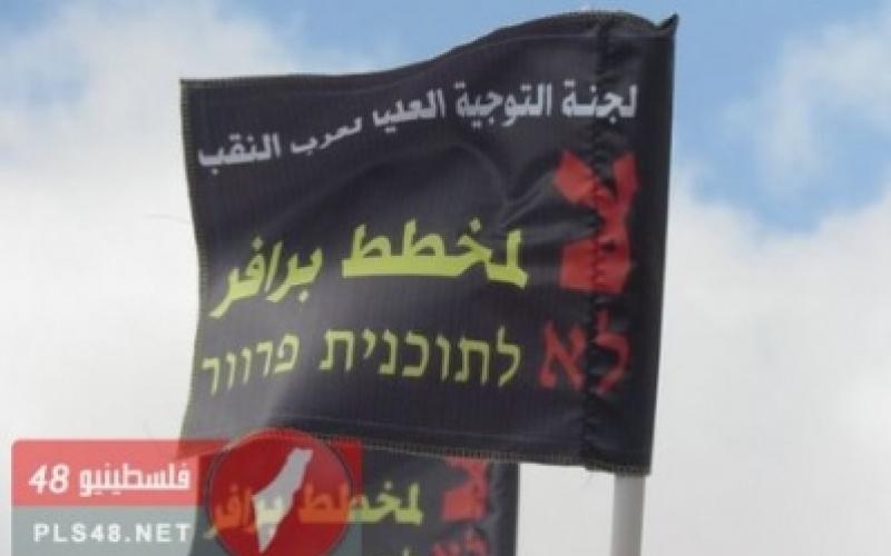 اللجنة العليا لحق العودة: احياء المفاوضات موافقة ضمنية لمخطط برافر