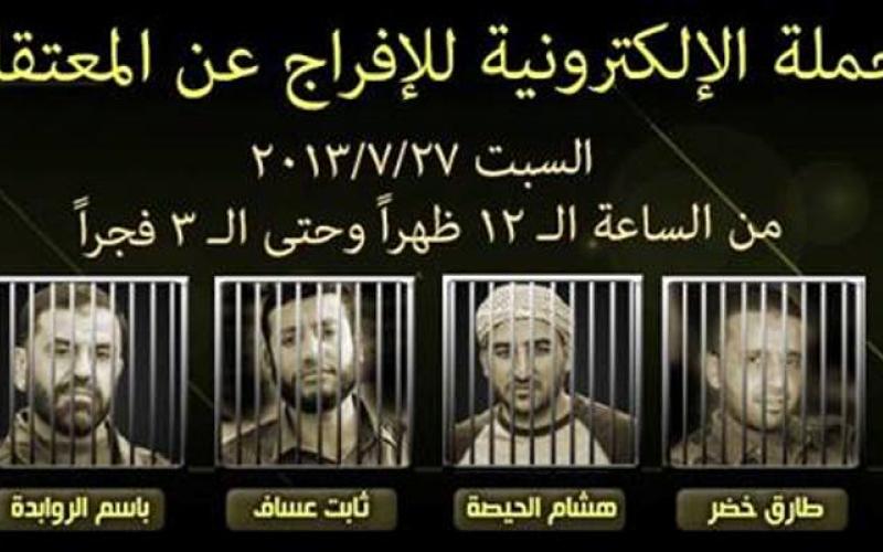 حملة الكترونية للإفراج عن معتقلي "الشبابي الإسلامي"