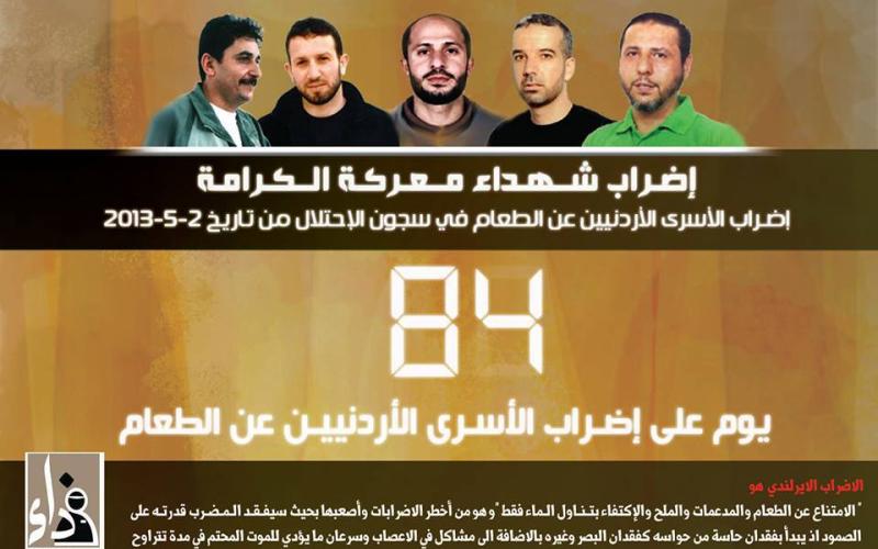 84 يوماً على اضراب الأسرى ورسالة شكر للمتضامنين