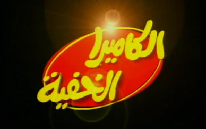 المقلب الكبير!