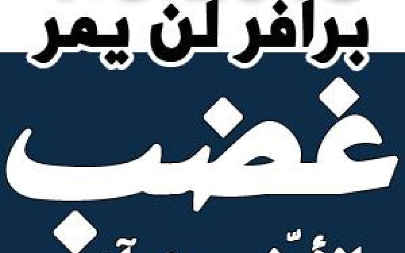 غضب ثان رفضاً لمخطط برافر الخميس