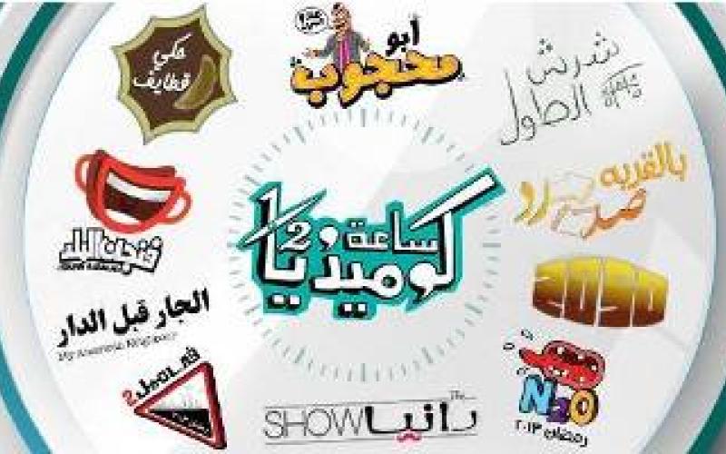 مراجعة نقدية: ساعة ونص كوميديا 