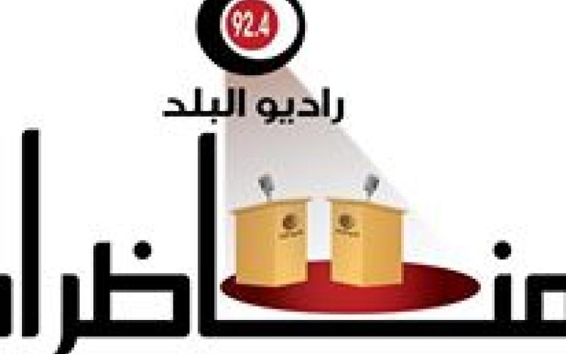 مناظرة انتخابية لراديو البلد وصوت الأغوار حول "الخدمات العامة"