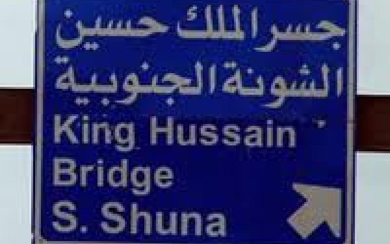 حركة المسافرين عبر جسر الملك حسين