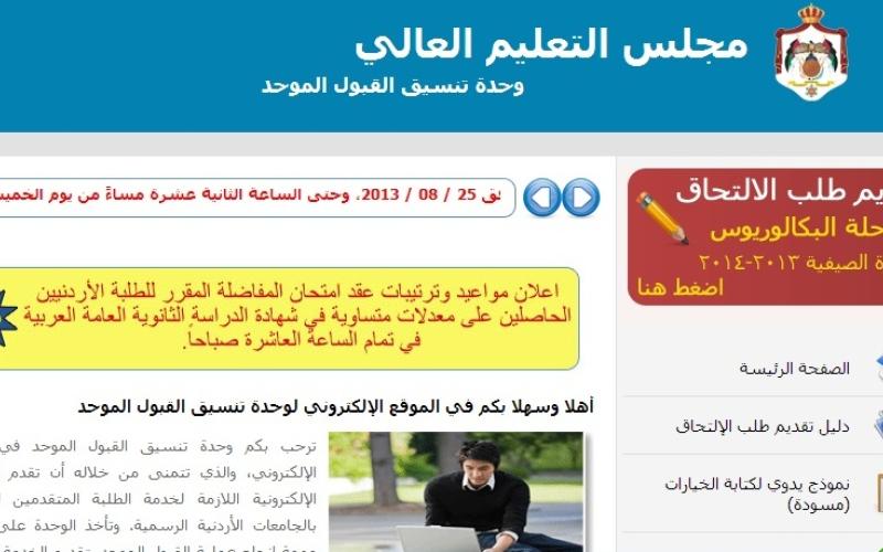 التنسيق الموحد تعلن أسماء المدعوين لامتحان المفاضلة