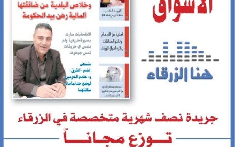 صدور العدد السادس من جريدة "هنا الزرقاء"