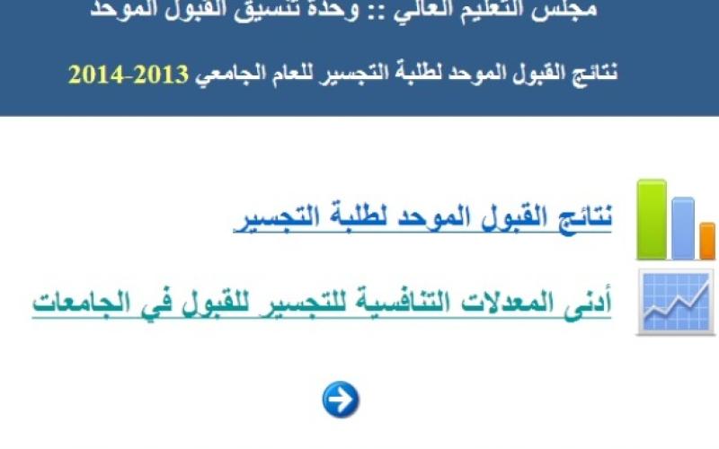 نتائج القبول في برنامج التجسير