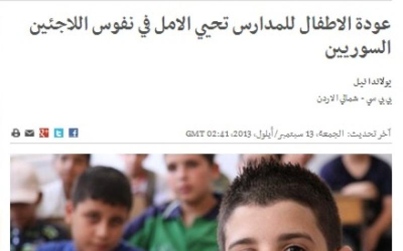 تقرير: عودة الأطفال السوريين للمدارس.. صعوبات وآمال
