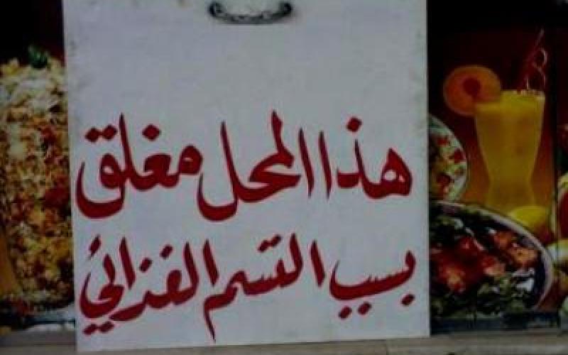 اتلاف "55" طنا من المواد الغذائية وتحرير 104 مخالفة