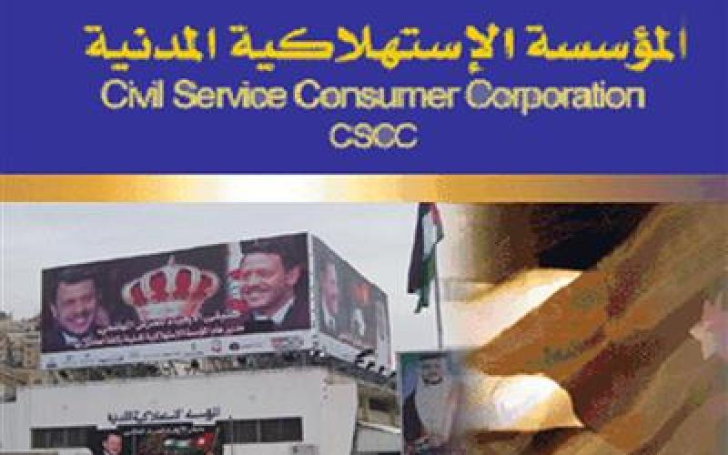 المؤسسة المدنية:تخفيض أسعار بعض السلع.. ودوام يوم الجمعة 