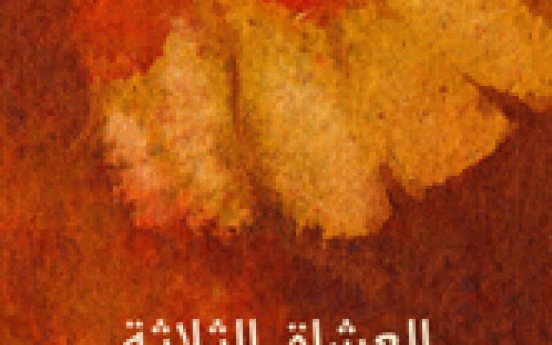 طبعة جديدة لكتاب العشاق الثلاثة للاديب زكي مبارك