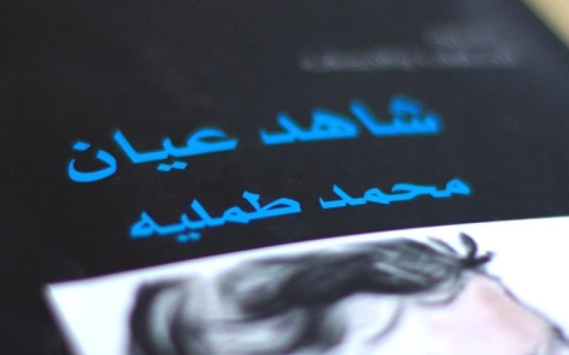 في ذكرى طمّليه: ثلاث خواطر