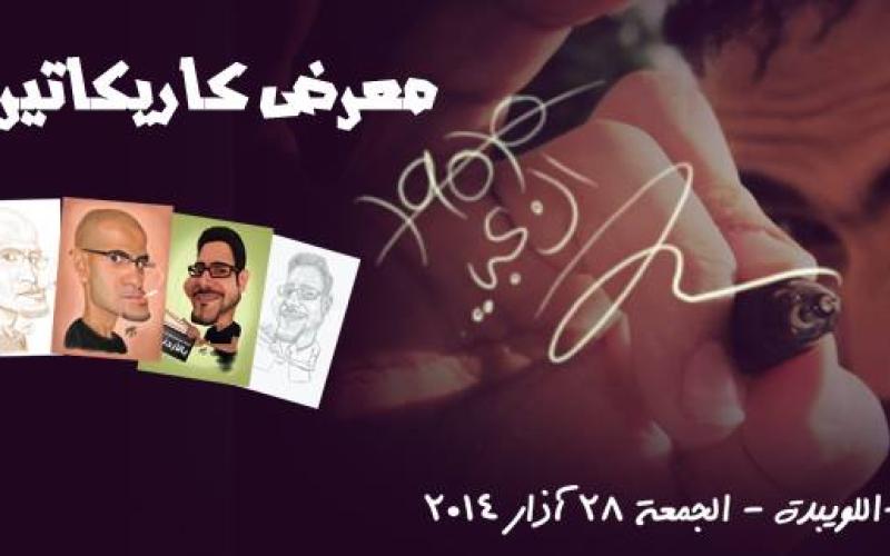 الزعبي يفتتح معرضه الأول للكاريكاتير الجمعة 