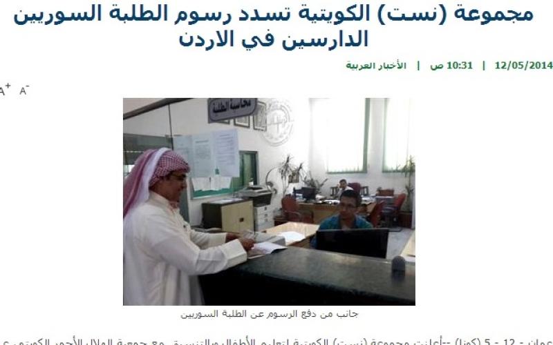 "نست" الكويتية تسدد رسوم جامعيين سوريين في الأردن