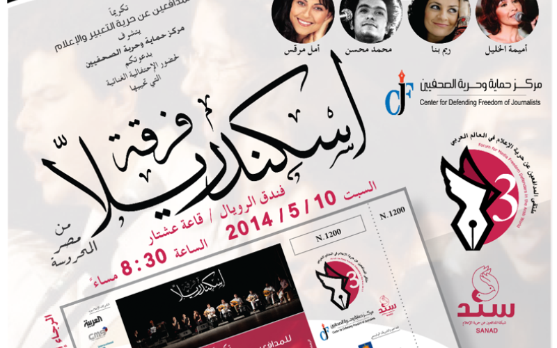 "حرية الصحفيين" يوضح ملابسات حفل "الرويال"