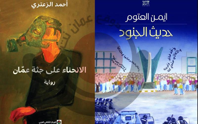 "المطبوعات" تتحفظ على "حديث الجنود" وتمنع "الإنحناء على جثة عمان"