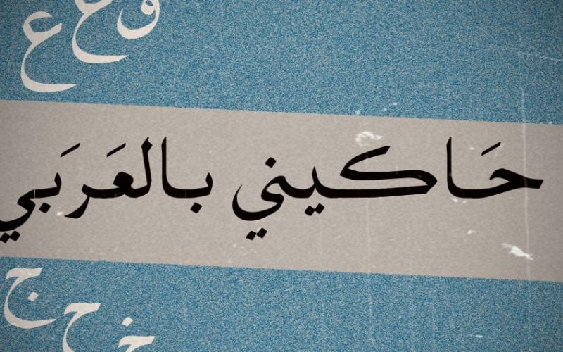 "العربيزي" .. ضرورة عصرية أم أزمة هوية ؟