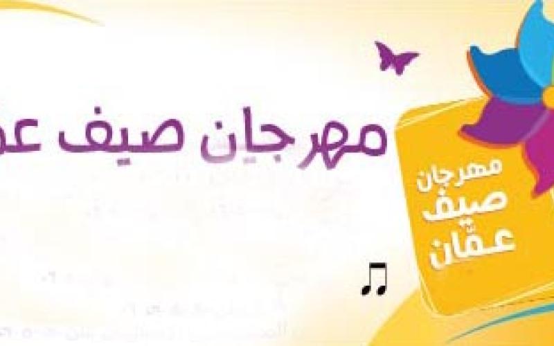 تأجيل مهرجان صيف عمّان مع استمرار العدوان على غزة