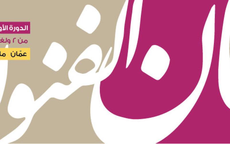 خان الفنون: "الفن في مواجهة التجهيل"