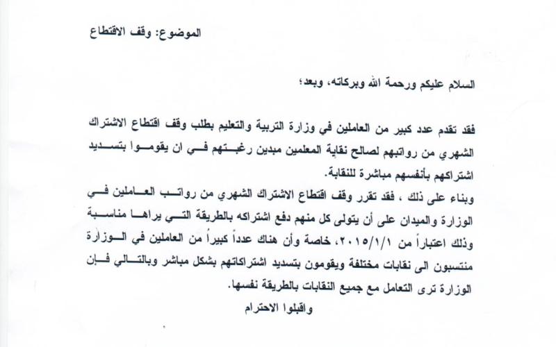 وزارة التربية توقف الاقتطاع الشهري لنقابة المعلمين، والنقابة تصف القرار "بالانتقامي"