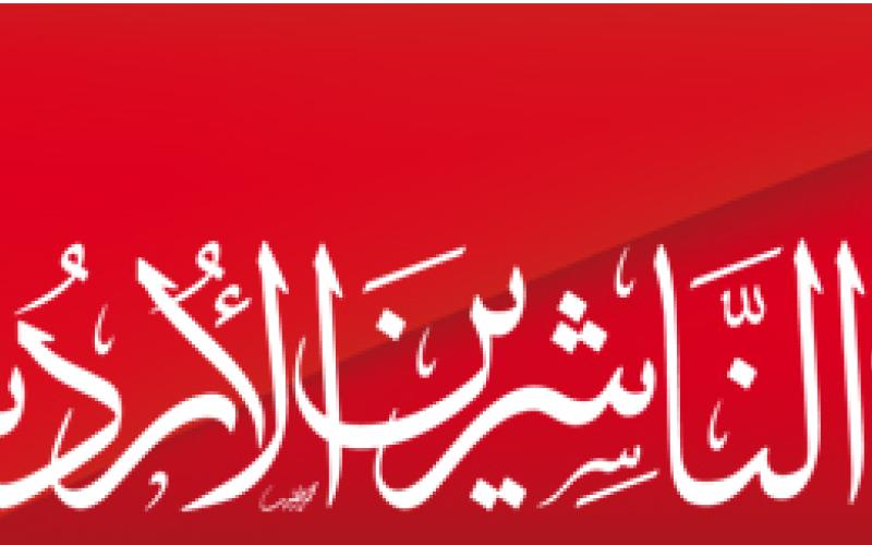 خلافات تعصف باتحاد الناشرين الأردنيين