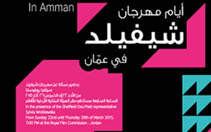 انطلاق فعاليات أيام مهرجان شيفلد السينمائية في عمان