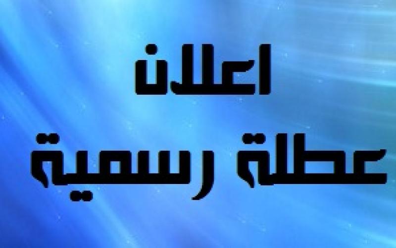 الخميس 30 نيسان عطلة رسمية