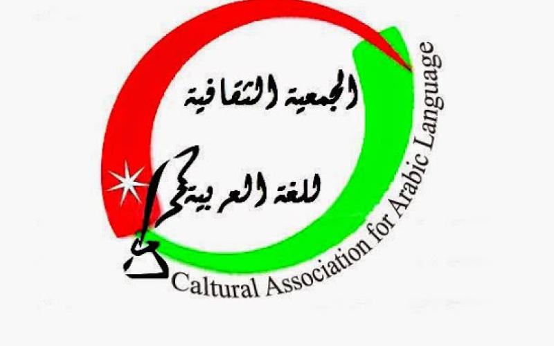 رئيسة "الجمعية الثقافية.. للعربية": راهن لغتنا في انحدار