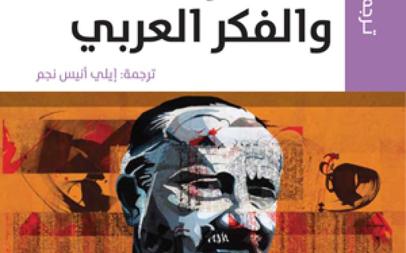 صدور كتاب "هايدغر والفكر العربي"