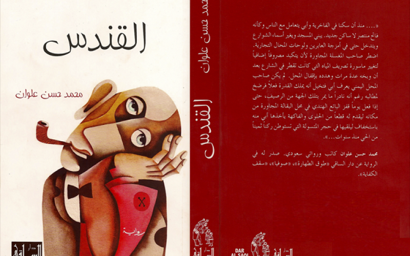 فوز رواية "القندس" لمحمد علوان بجائزة الرواية العربية