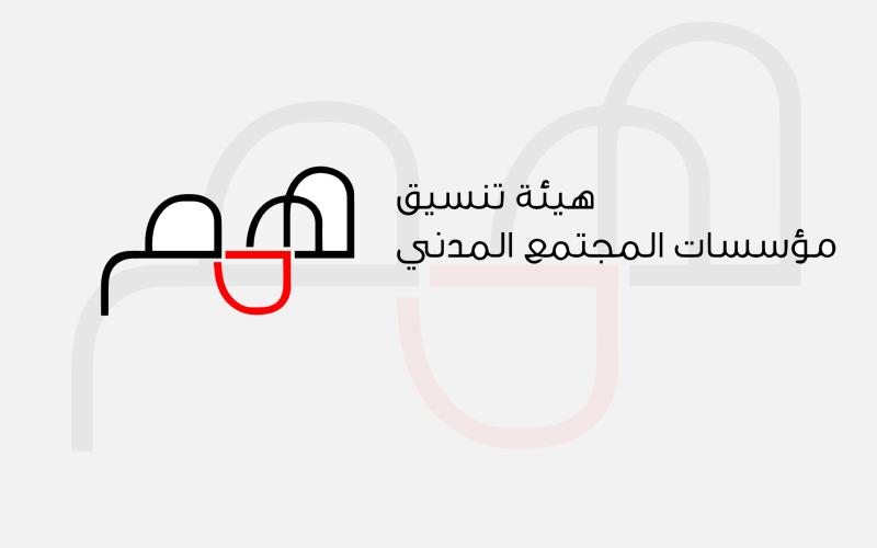 "همم" تشرع بإعداد نظامها الداخلي الدائم