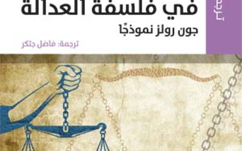 "المركز العربي" يصدر "اتجاهات معاصرة في فلسفة العدالة"