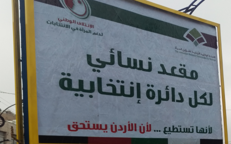 ضغط شعبي من أجل "مقعد نسائي لكل دائرة انتخابيّة"