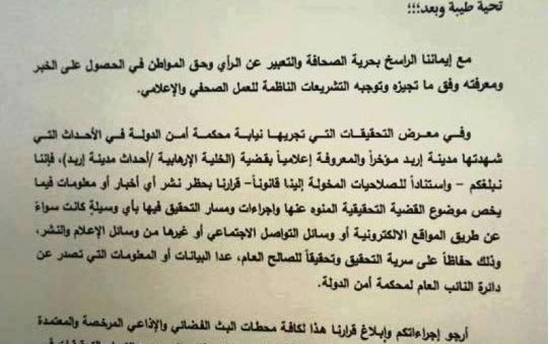 حظر النشر حول "عملية اربد"