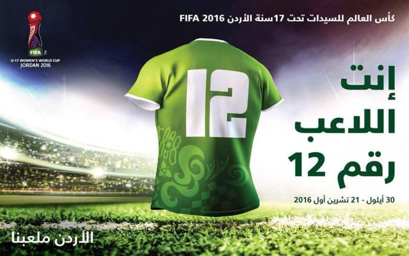 اللجنة المنظمة لكأس العالم للسيدات تحت 17 سنة تطلق حملتها "أنت اللاعب رقم 12"