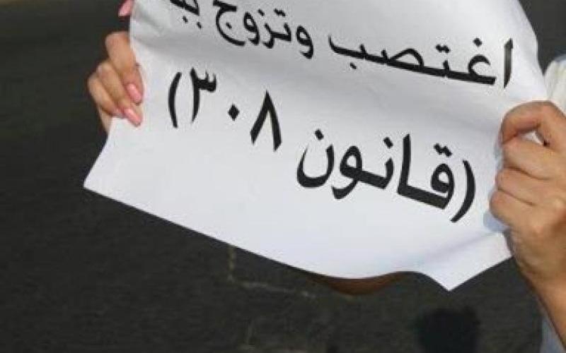 إلغاء المادة 308 التي تعفي المغتصب من العقوبة إذا تزوج المغتصبة