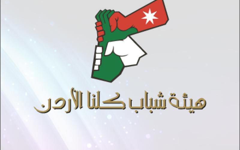 مقرات وأنشطة هيئة شباب كلنا الاردن خالية من التدخين