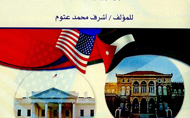 عرض كتاب العلاقات الأردنية – الأمريكية