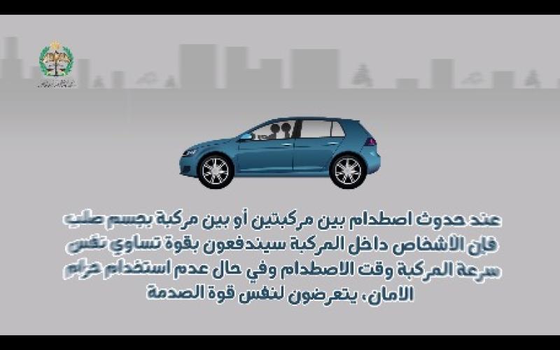 فيديو مروري توعوي  حول اهمية استخدام حزام الامان