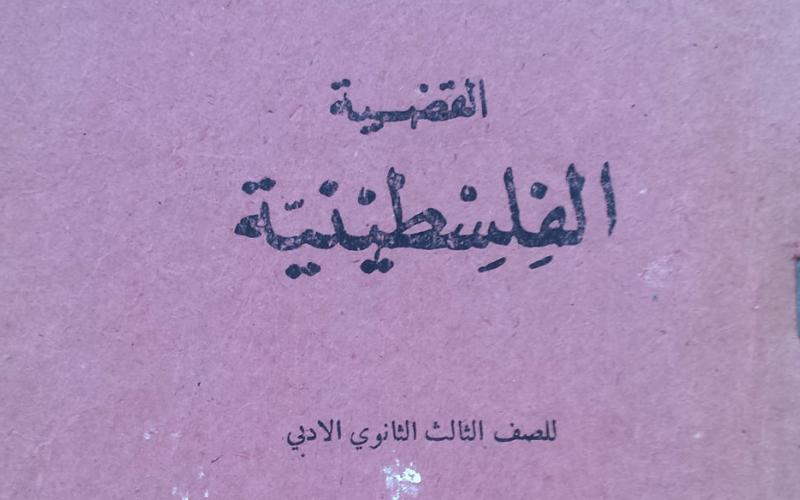 مطالب نيابية بدمج القضية الفلسطينية بالمقررات الجامعية