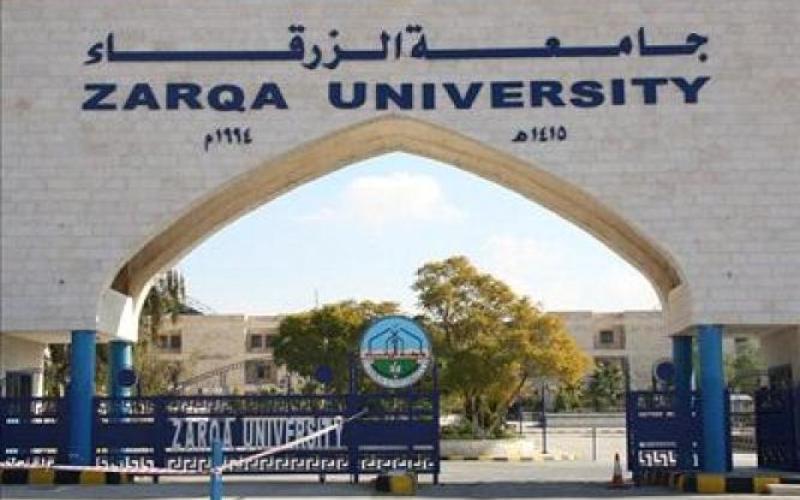 إعادة تشكيل مجلس أمناء جامعة الزرقاء