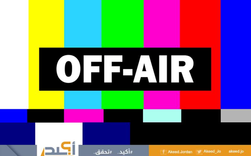 وقف بث قناة نور الأردن (حماية) للوسيلة الاعلامية أم رقابة مسبقة؟