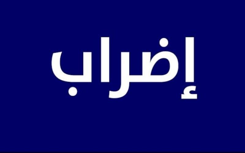 ديوان التشريع: الاضراب محظور